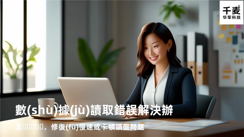  數(shù)據(jù)讀取錯誤解決辦法，修復(fù)慢速或卡頓讀盤問題